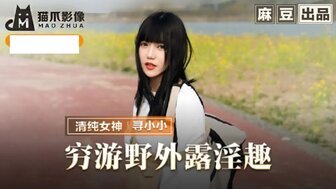 野外露出MMZ065 窮游野外露淫趣 与清純妹子野外激情啪啪